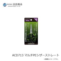 浜田商会　ACD713 マルチPEシザーストレート