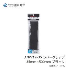 浜田商会　ANP719-35 ラバーグリップ 35mm×500mm ブラック