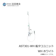 浜田商会　AST301-WH 船タコユニット WH ホワイト