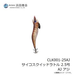 浜田商会　CLK001-25AJ サイコスクイッドラトル 2.5号 AJ アジ