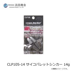 浜田商会　CLP105-14 サイコバレットシンカー 14g
