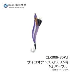 浜田商会　CLK009-35PU サイコオクトパスDX 3.5号 PU パープル