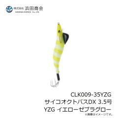 浜田商会　CLK009-35YZG サイコオクトパスDX 3.5号 YZG イエローゼブラグロー