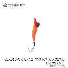 浜田商会　CLK010-OR サイコ オクトパス デカバリ OR オレンジ