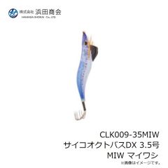 浜田商会　CLK009-35MIW サイコオクトパスDX 3.5号 MIW マイワシ