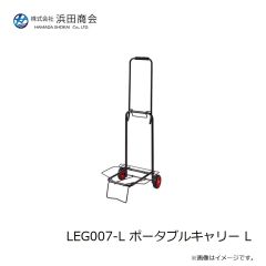 浜田商会　LEG007-L ポータブルキャリー L