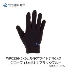 浜田商会　WPC556-BKBL ルキアライトジギンググローブ (5本指付) ブラックブルー