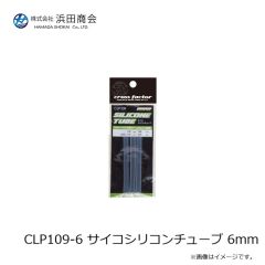 浜田商会　CLP109-6 サイコシリコンチューブ 6mm