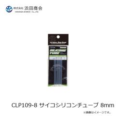 浜田商会　CLP109-8 サイコシリコンチューブ 8mm