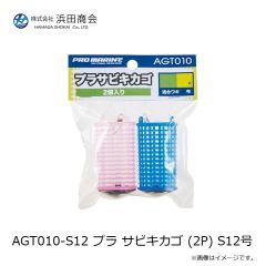 浜田商会　AGT010-S12 プラ サビキカゴ (2P) S12号