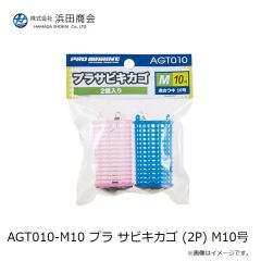 浜田商会　AGT010-M10 プラ サビキカゴ (2P) M10号