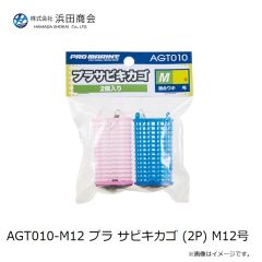 浜田商会　AGT010-M12 プラ サビキカゴ (2P) M12号