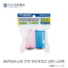 浜田商会　AGT010-L10 プラ サビキカゴ (2P) L10号