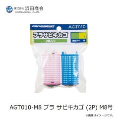 浜田商会　AGT010-M8 プラ サビキカゴ (2P) M8号