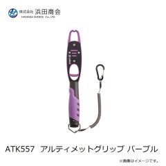 浜田商会　ATK557 アルティメットグリップ パープル