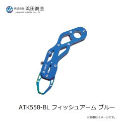 浜田商会　ATK558-BL フィッシュアーム ブルー