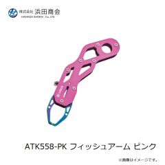 浜田商会　ATK558-PK フィッシュアーム ピンク