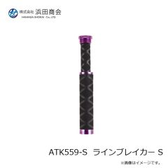 浜田商会　ATK559-S  ラインブレイカー S