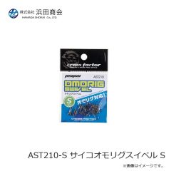 浜田商会　AST210-S サイコオモリグスイベル S