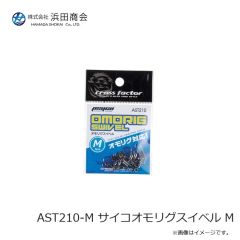 浜田商会　AST210-M サイコオモリグスイベル M
