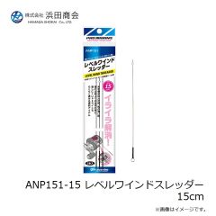 浜田商会　ANP151-15 レベルワインドスレッダー 15cm