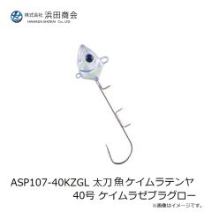 浜田商会　ASP107-40KZGL 太刀魚 ケイムラテンヤ40号 ケイムラゼブラグロー