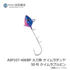 浜田商会　ASP107-50KBP 太刀魚 ケイムラテンヤ50号 ケイムラブルピン