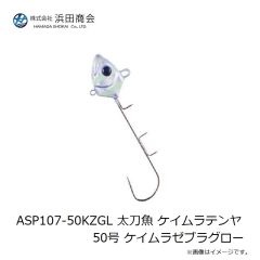 浜田商会　ASP107-50KZGL 太刀魚 ケイムラテンヤ50号 ケイムラゼブラグロー