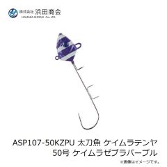 浜田商会　ASP107-50KZPU 太刀魚 ケイムラテンヤ50号 ケイムラゼブラパープル