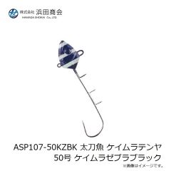 浜田商会　ASP107-50KZBK 太刀魚 ケイムラテンヤ50号 ケイムラゼブラブラック