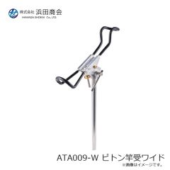 浜田商会　ATA009-W ピトン竿受ワイド