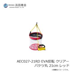 浜田商会　AEC027-21RD EVA反転 クリアーバケツ丸 21cm レッド