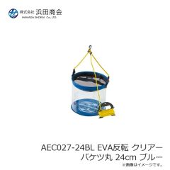 浜田商会　AEC027-24BL EVA反転 クリアーバケツ丸 24cm ブルー