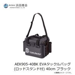 浜田商会　AEK905-40BK EVAタックルバッグ (ロッドスタンド付) 40cm ブラック