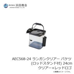 浜田商会　AEC568-24 ランガンクリアー バケツ (ロッドスタンド付) 24cm クリアー×レッドロゴ