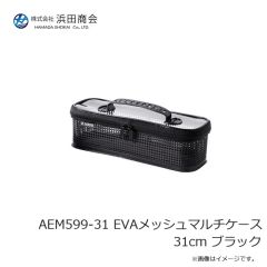 浜田商会　AEM599-31 EVAメッシュマルチケース 31cm ブラック