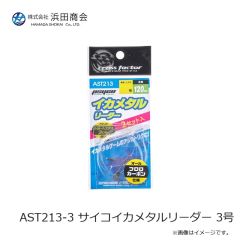 浜田商会　AST213-3 サイコイカメタルリーダー 3号