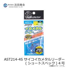浜田商会　AST214-4S サイコイカメタルリーダー (ショートスペック) 4号