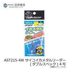 浜田商会　AST215-4W サイコイカメタルリーダー (ダブルスペック) 4号