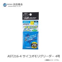 浜田商会　AST216-4 サイコオモリグリーダー 4号