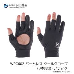 浜田商会　WPC590 クールタッチ グローブ (3本指出) ブラック