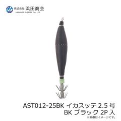 浜田商会　AST012-25BK イカスッテ2.5号 BK ブラック 2P入