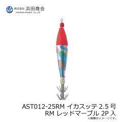 浜田商会　AST012-25RM イカスッテ2.5号 RM レッドマーブル 2P入