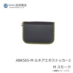 浜田商会　ABK565-M ルキアエギストッカー2 M スモーク