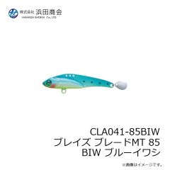 浜田商会　CLA041-85BIW ブレイズ ブレードMT 85 BIW ブルーイワシ