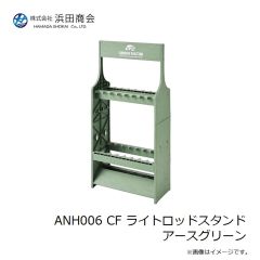 浜田商会　ANH006 CF ライトロッドスタンド アースグリーン