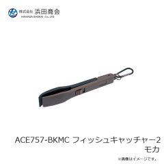 浜田商会　ACE757-BKMC フィッシュキャッチャー2 モカ