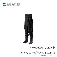 浜田商会　FWA022-S ウエスト ハイウェーダーメッシュ付 S