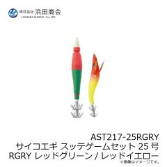 浜田商会　AST217-25RGRY サイコエギ スッテゲームセット 25号 RGRY レッドグリーン/レッドイエロー