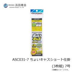 浜田商会　ASC031-7 ちょいキャスショート仕掛(3枚組) 7号
